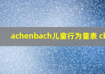 achenbach儿童行为量表 cbcl